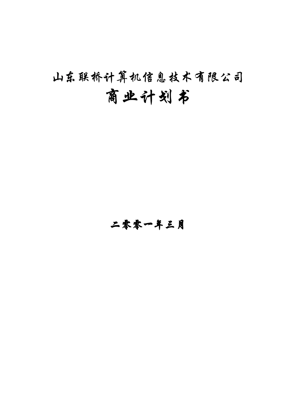 山东联桥计算机信息技术有限公司商业计划书.doc_第1页