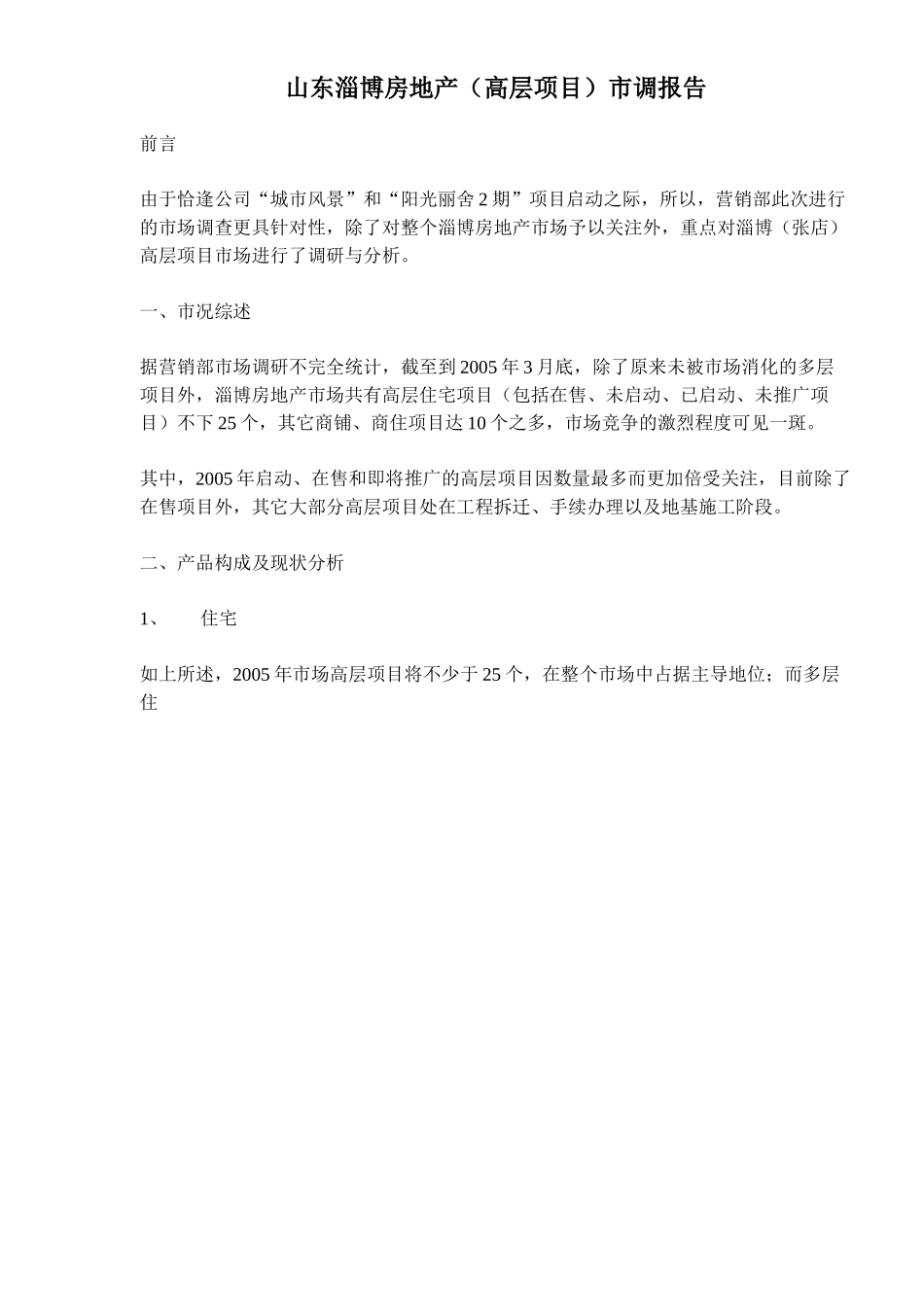 山东淄博房地产（高层项目）市调报告.doc_第1页