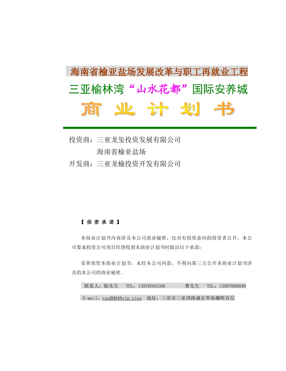 山水花都商业计划书.doc_第1页