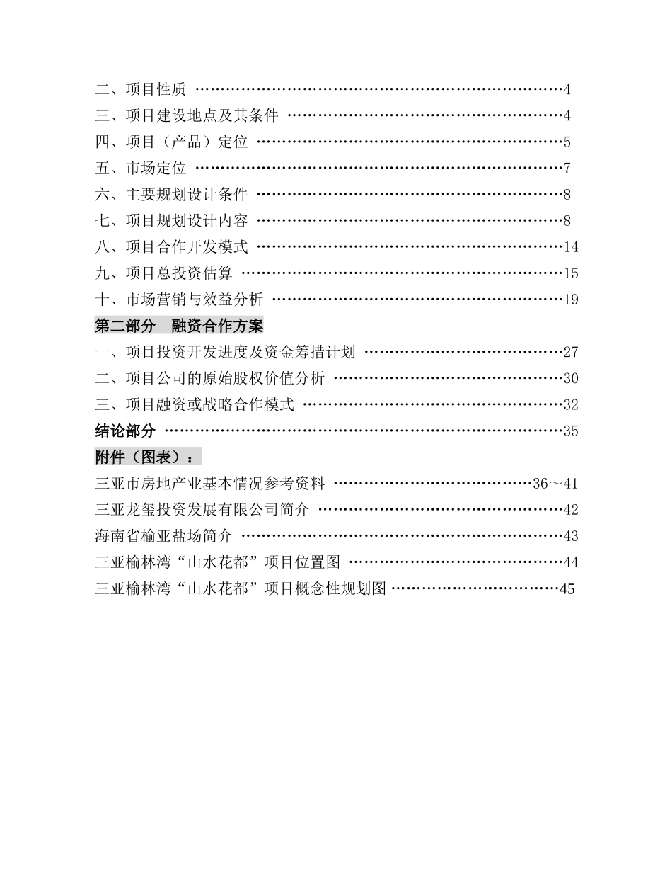 山水花都商业计划书.doc_第3页
