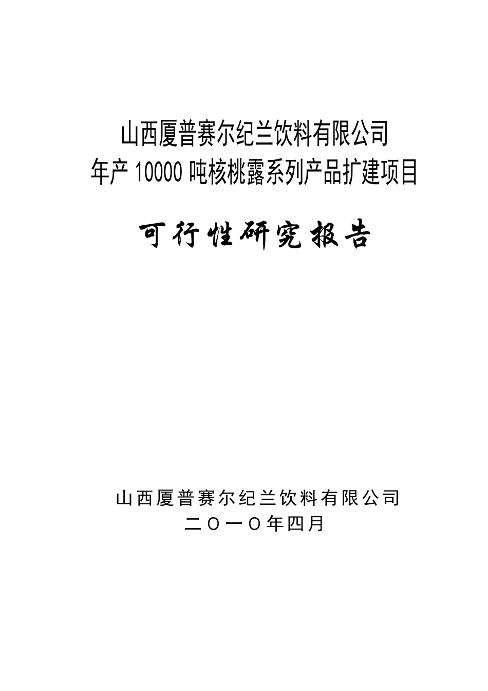 山西厦普赛尔纪兰饮料有限公司1.doc_第1页