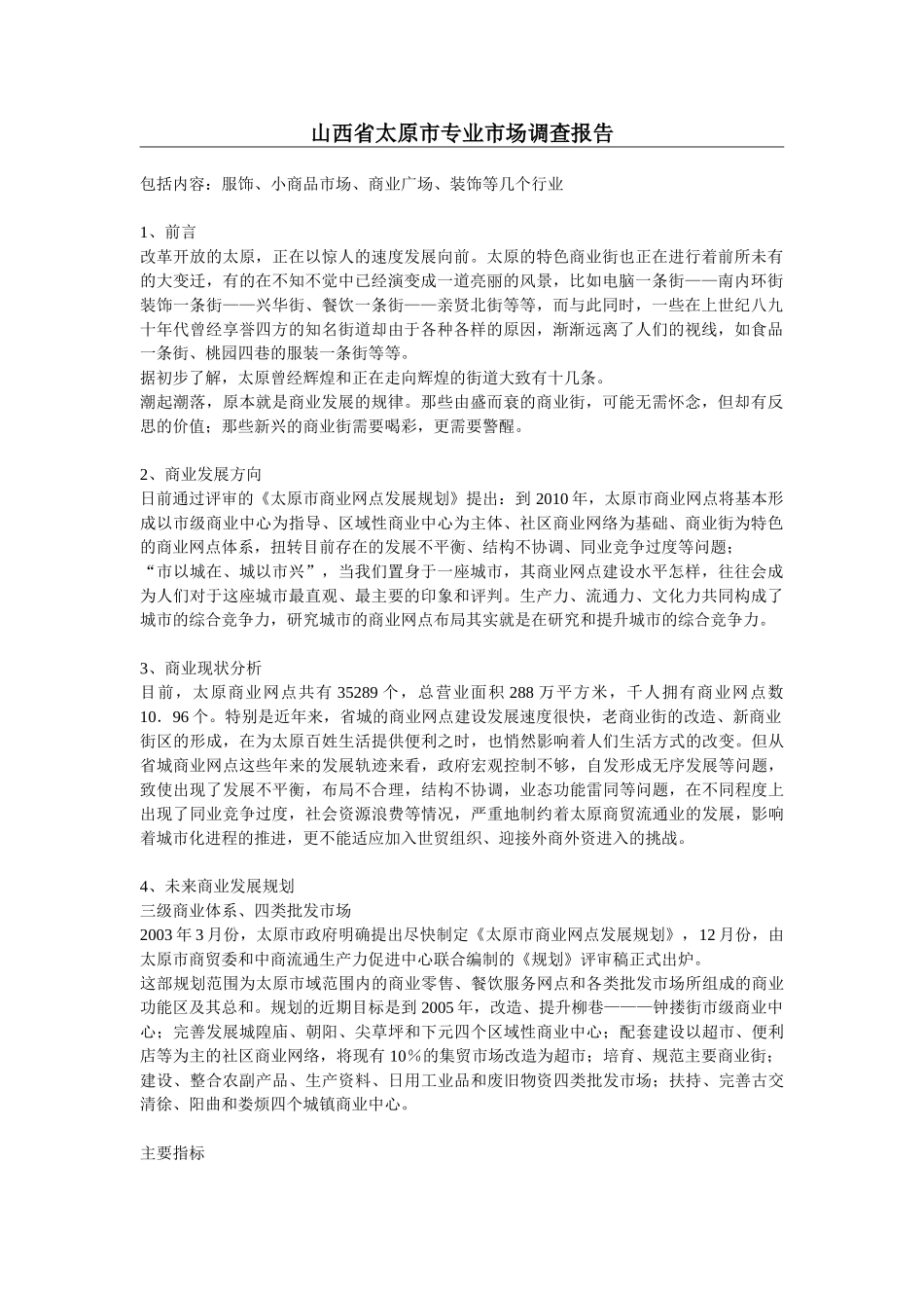 山西省太原市专业市场调查报告.doc_第1页