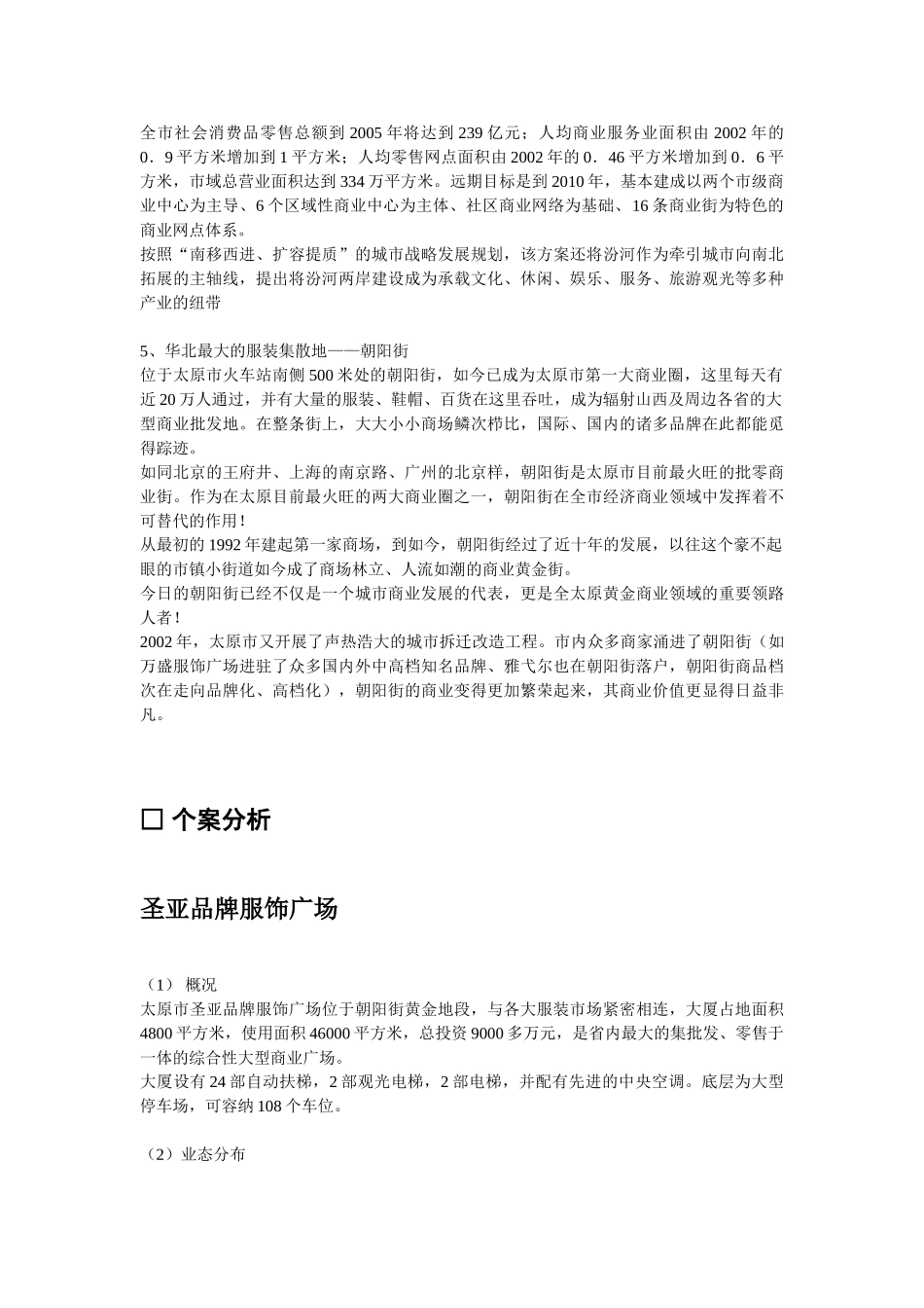 山西省太原市专业市场调查报告.doc_第2页