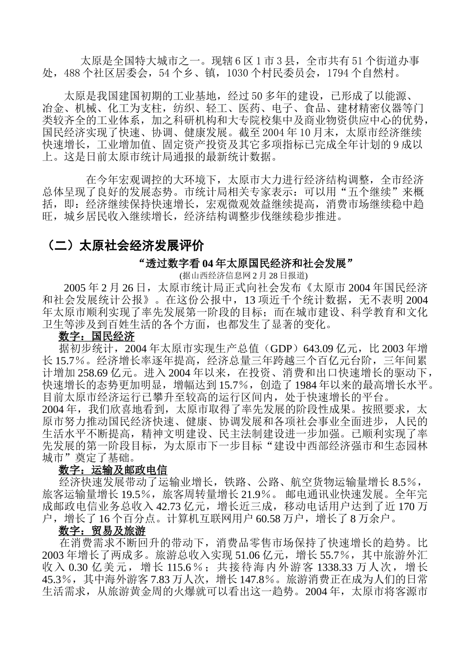 山西太原城区市场调查报告.doc_第2页