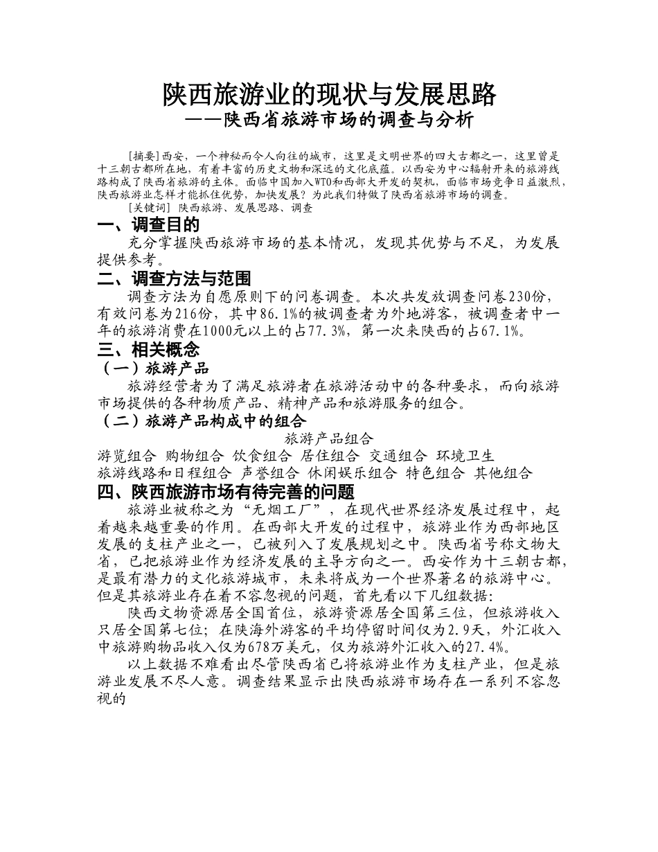 陕西旅游业的现状与发展思路.doc_第1页