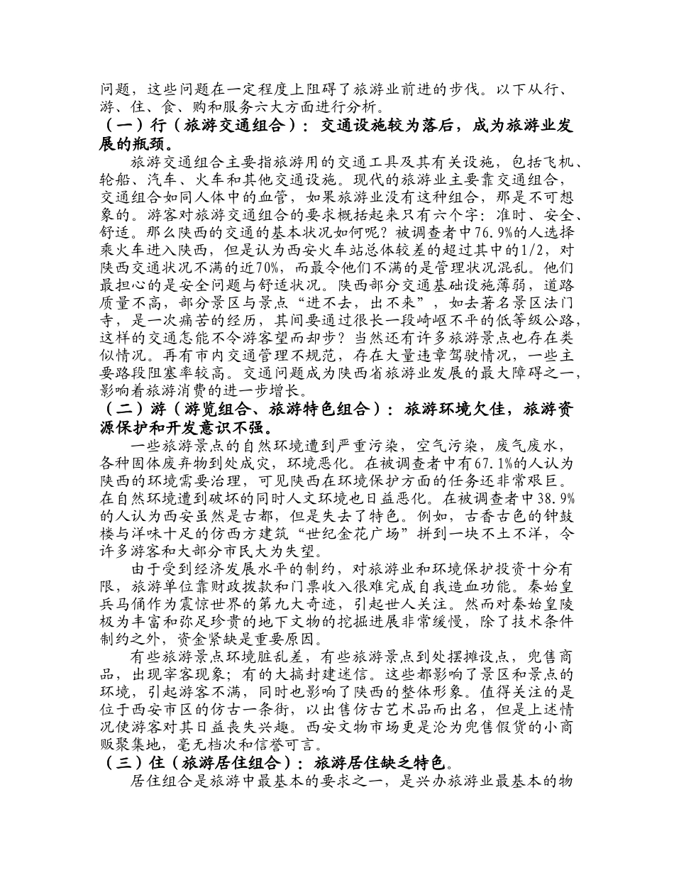 陕西旅游业的现状与发展思路.doc_第2页