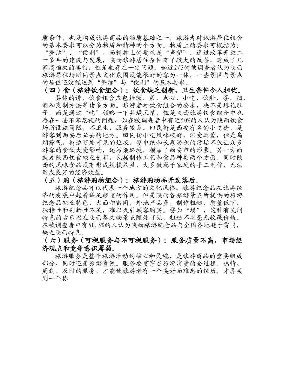 陕西旅游业的现状与发展思路.doc_第3页