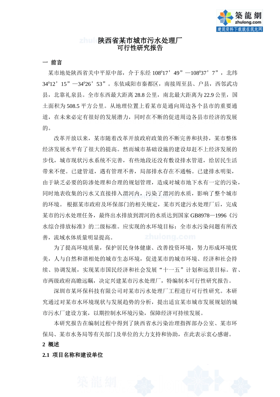 陕西某污水处理厂可行性研究报告.doc_第2页