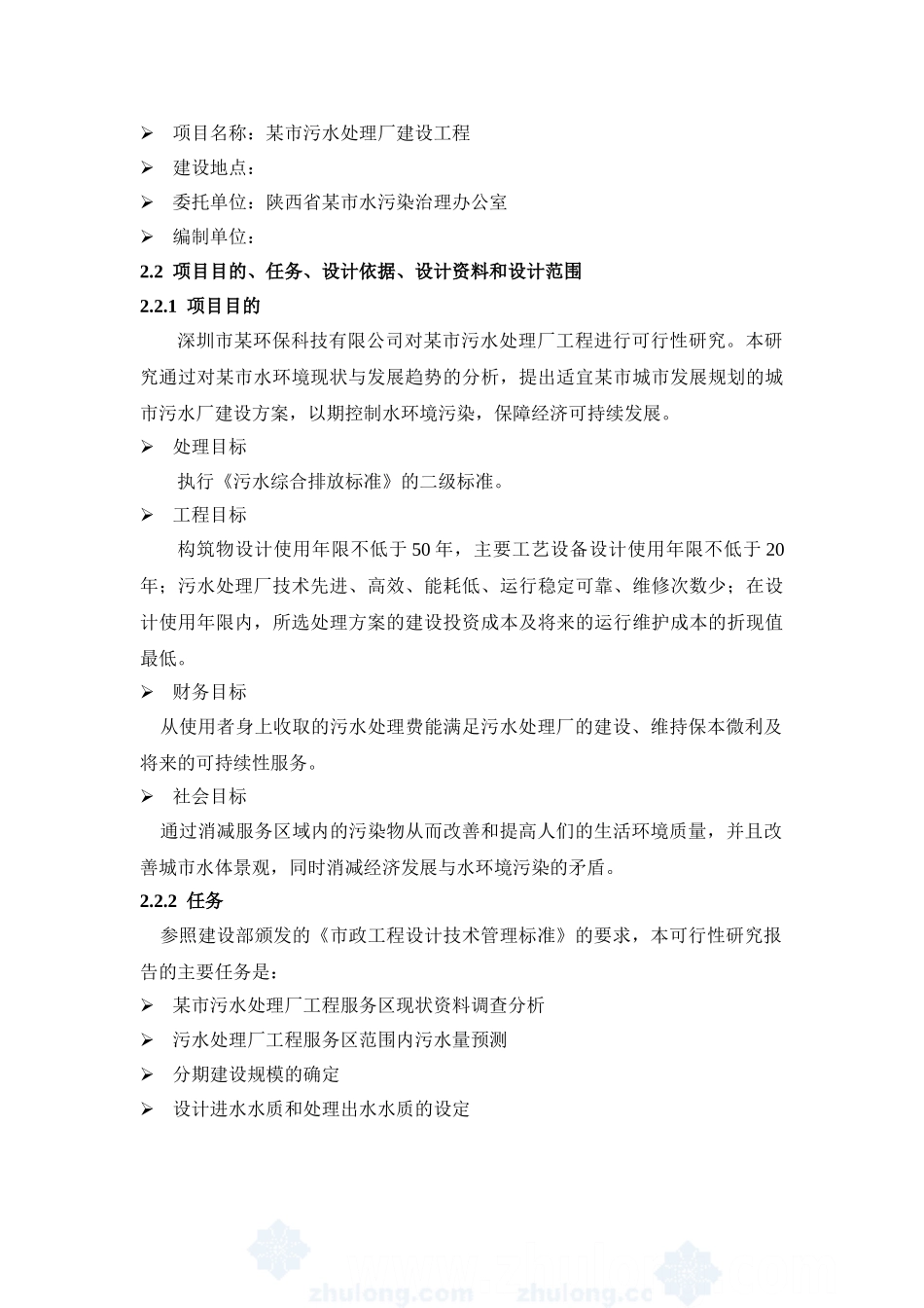 陕西某污水处理厂可行性研究报告.doc_第3页