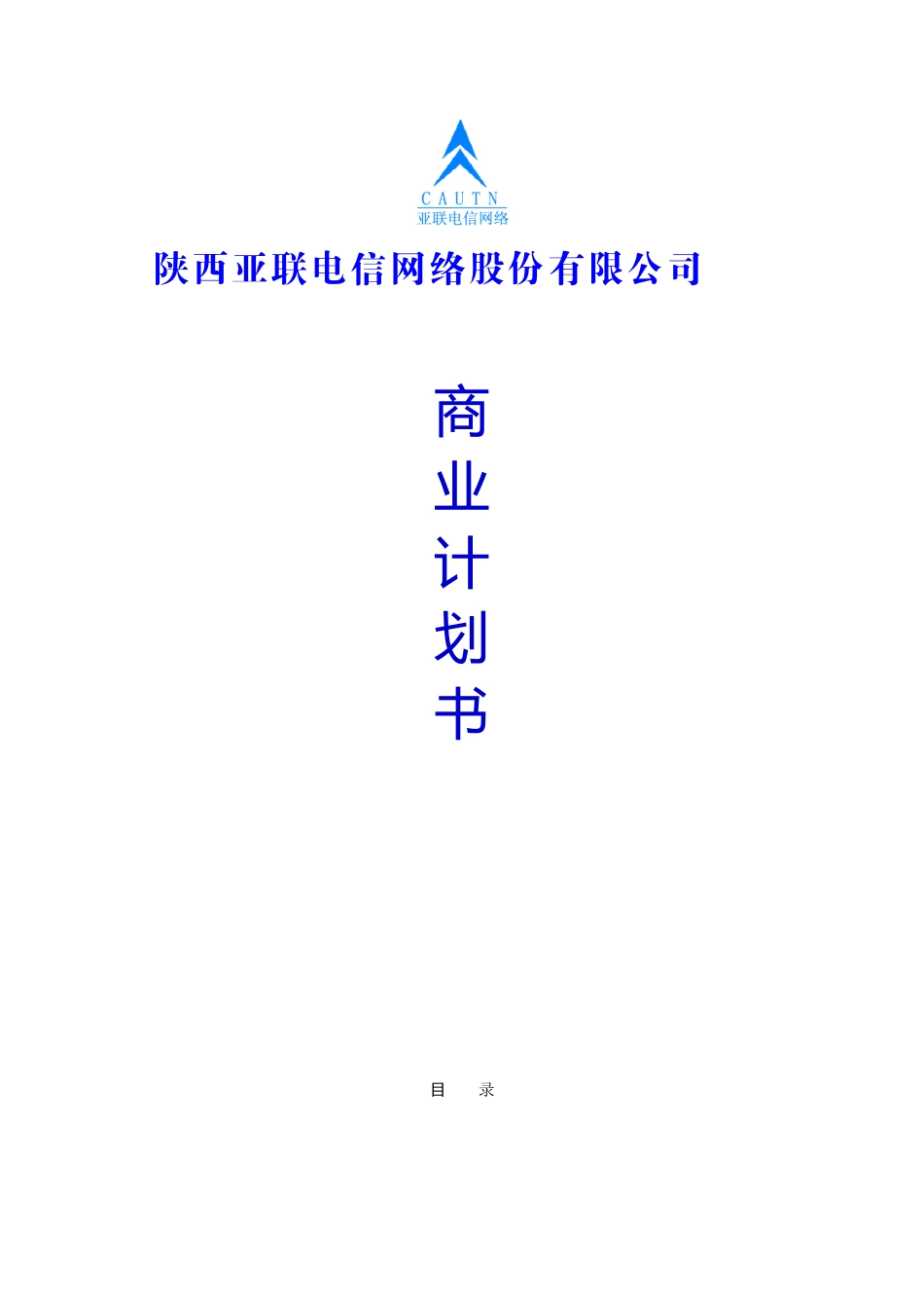 陕西亚联电信网络股份有限公司 商业计划书.doc_第1页