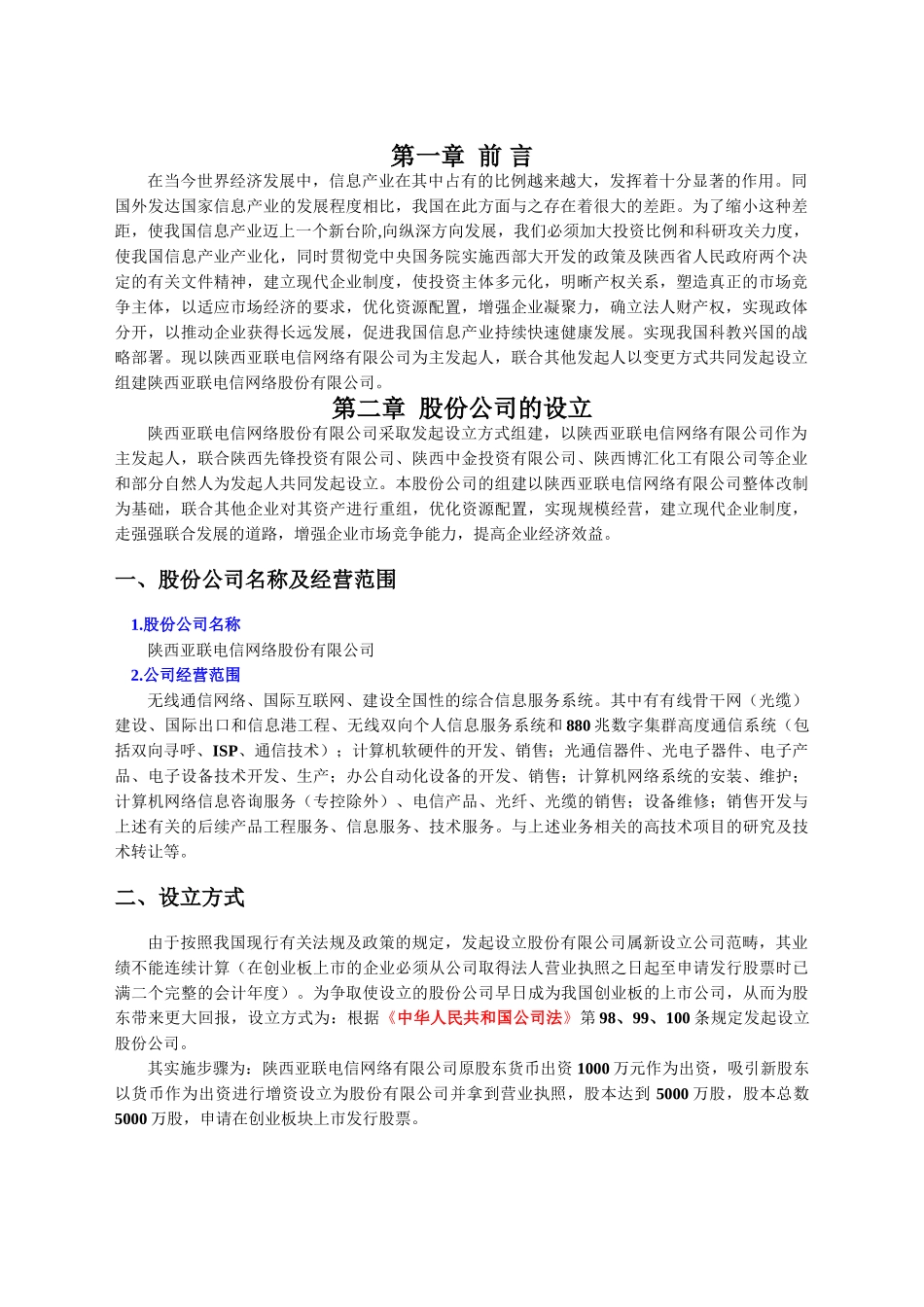 陕西亚联电信网络股份有限公司商业计划书.doc_第3页