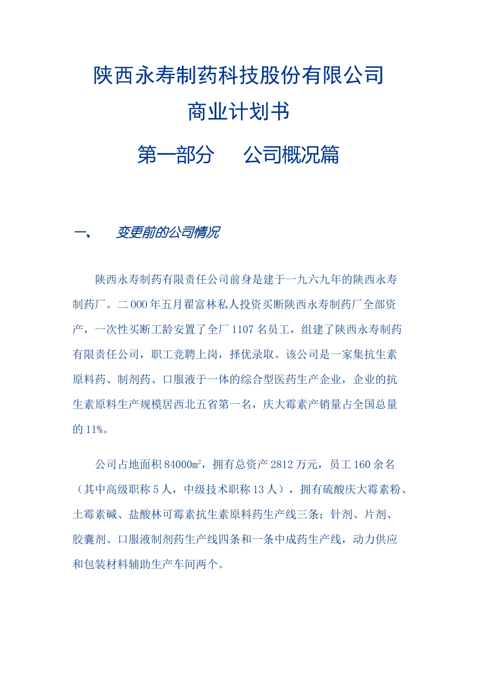 陕西永寿制药科技股份有限公司.doc_第1页