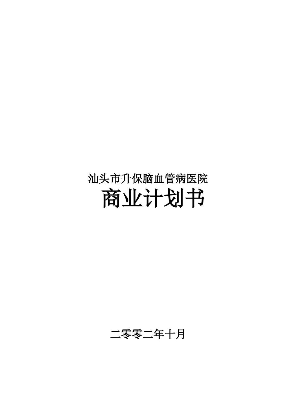 汕头市升保脑血管病医院.doc_第1页