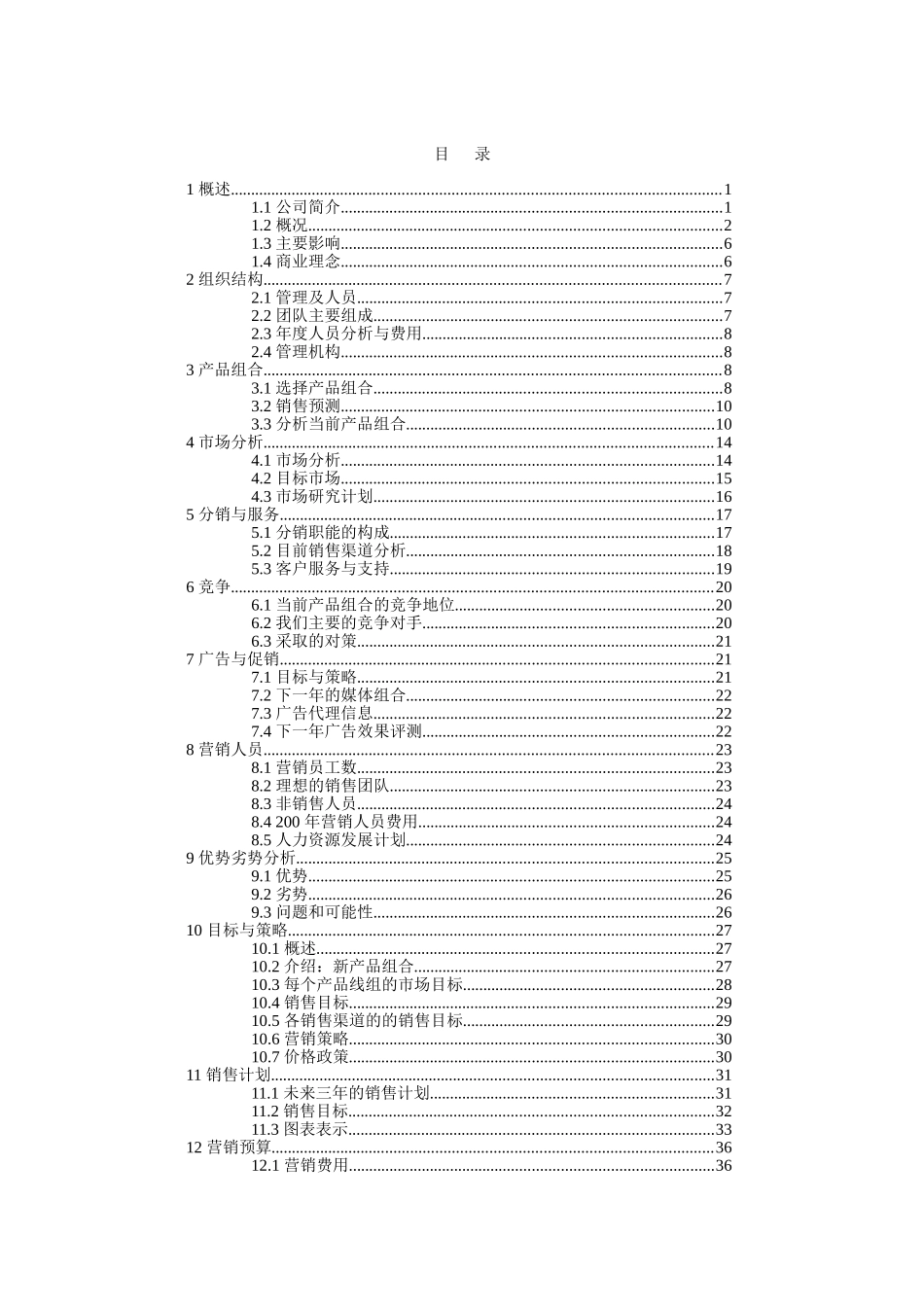 商贸贸易公司商业计划书.doc_第2页
