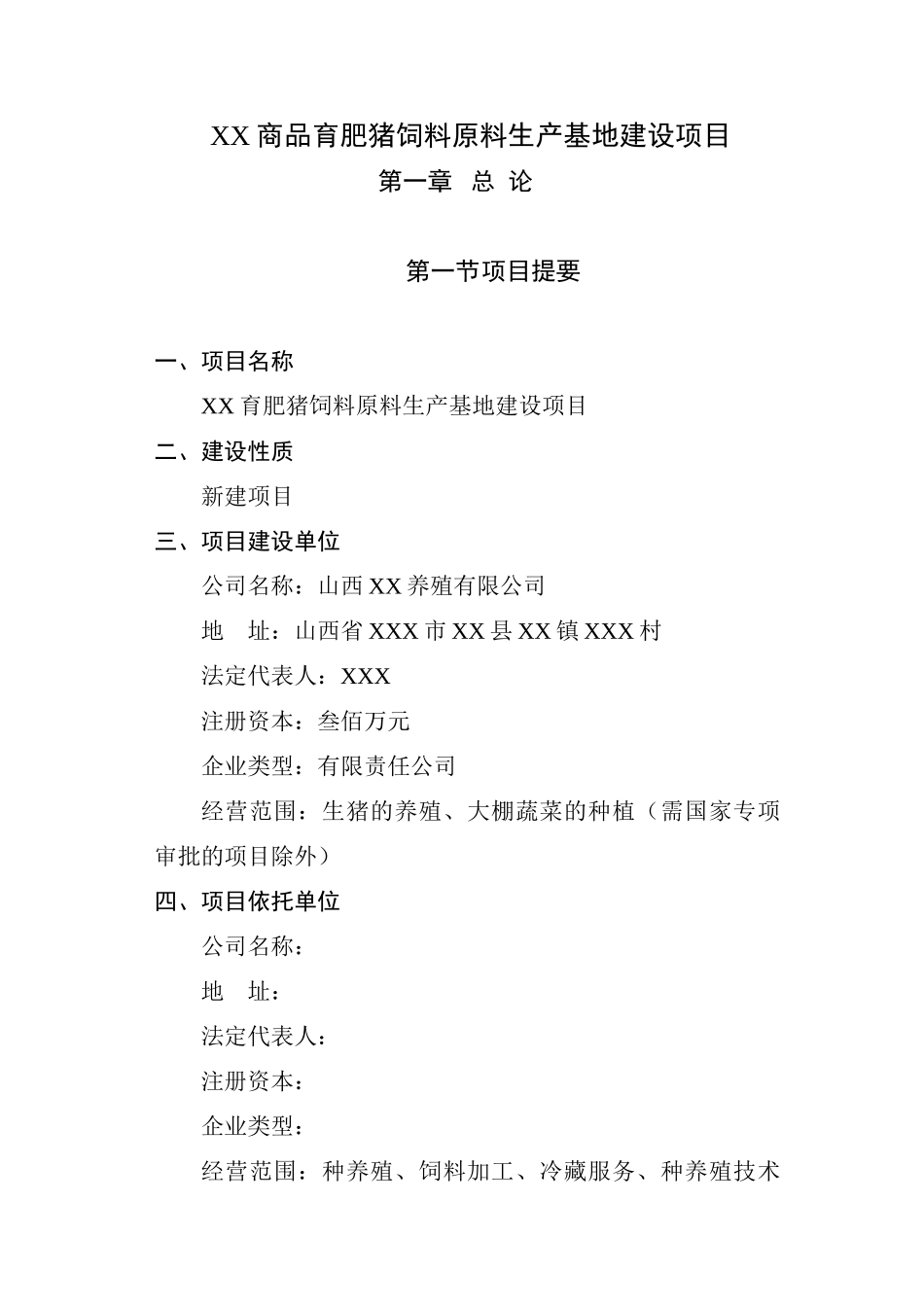 商品育肥猪饲料原料生产基地可行性研究报告.doc_第1页