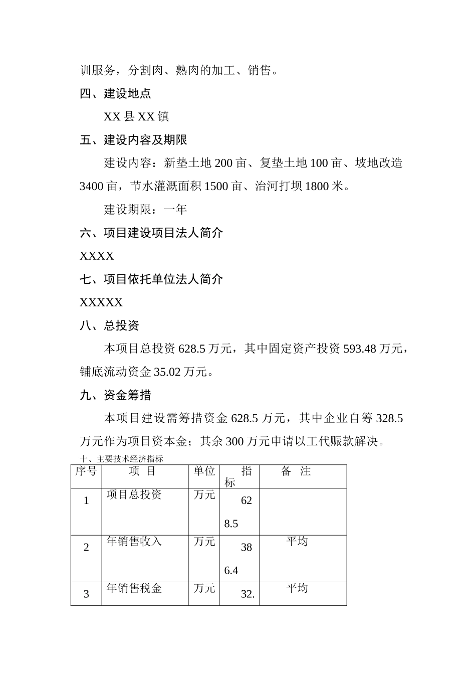 商品育肥猪饲料原料生产基地可行性研究报告.doc_第3页