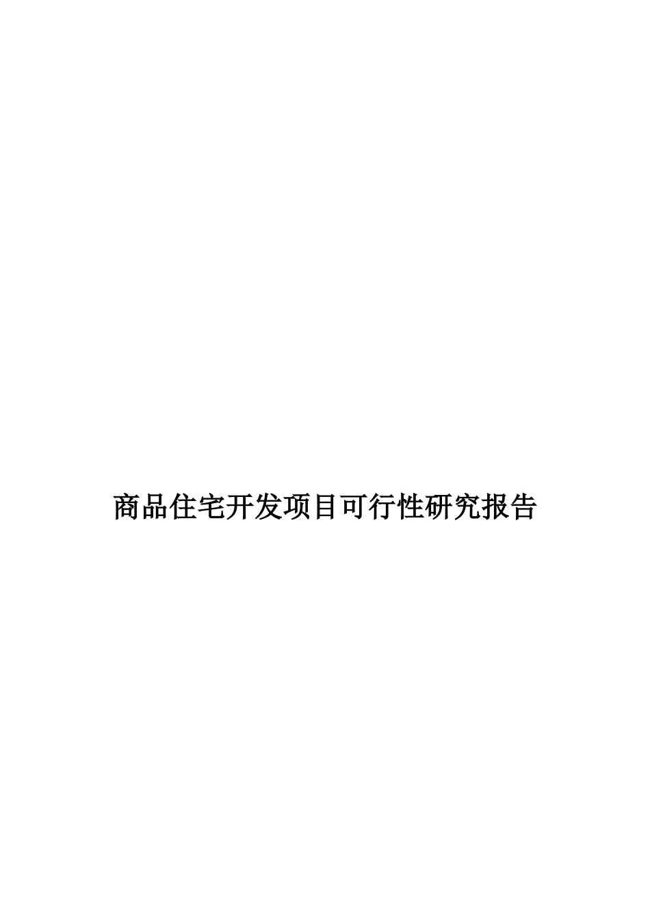 商品住宅开发项目可行性研究报告.doc_第1页