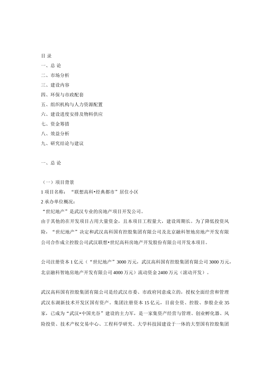 商品住宅开发项目可行性研究报告.doc_第2页