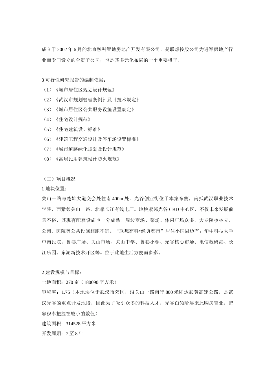商品住宅开发项目可行性研究报告.doc_第3页