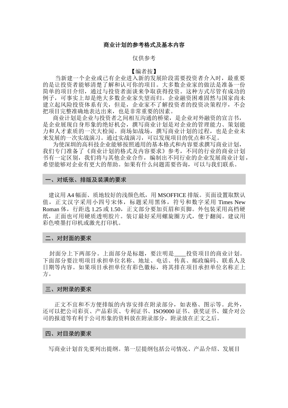 商业计划的参考格式及基本内容.doc_第1页