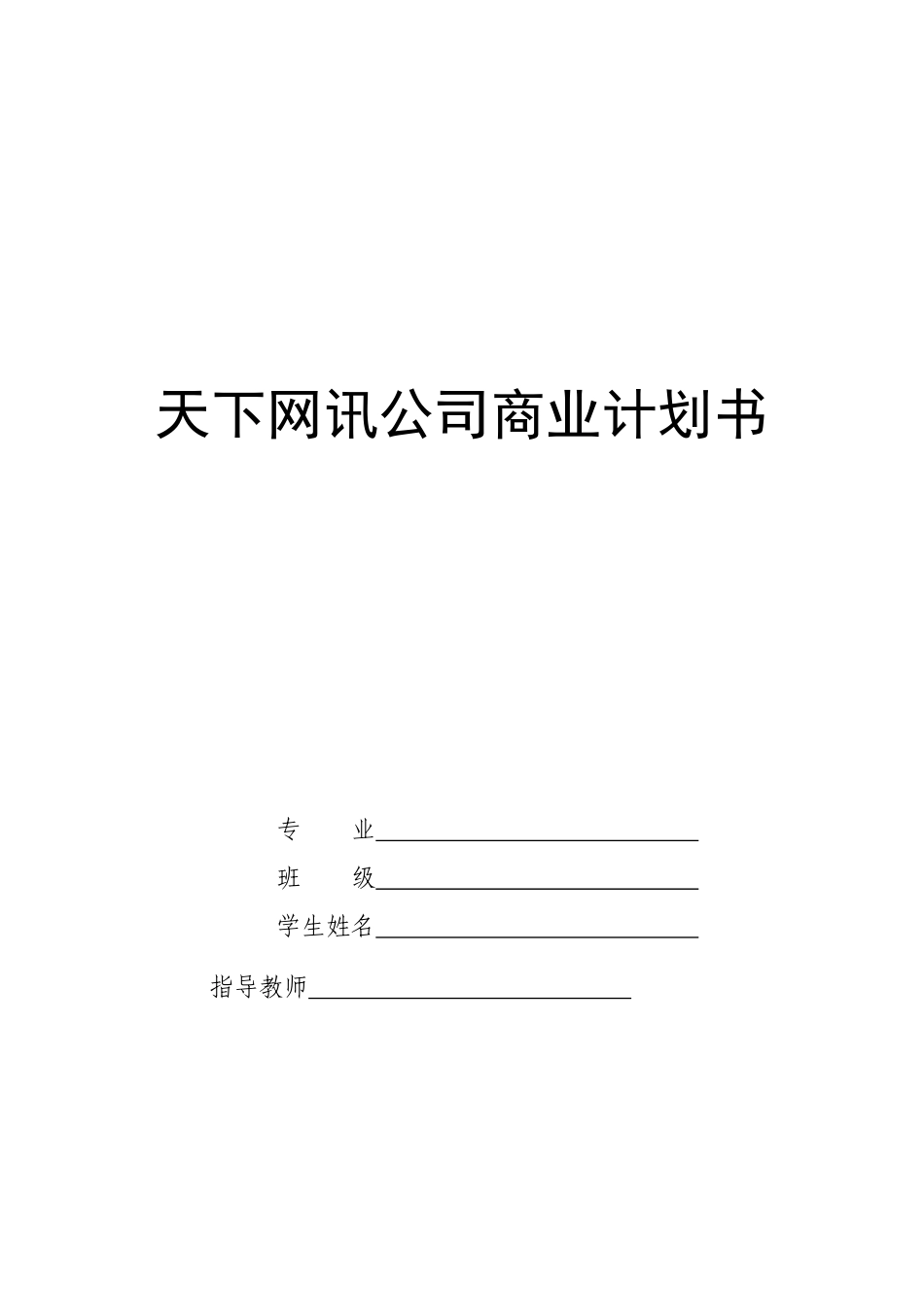 商业计划书(大学生课程设计完整版).doc_第1页