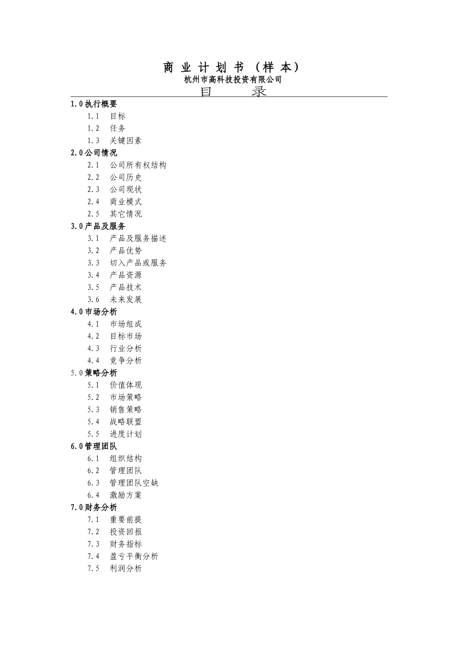 商业计划书（杭州高科技）.doc_第1页
