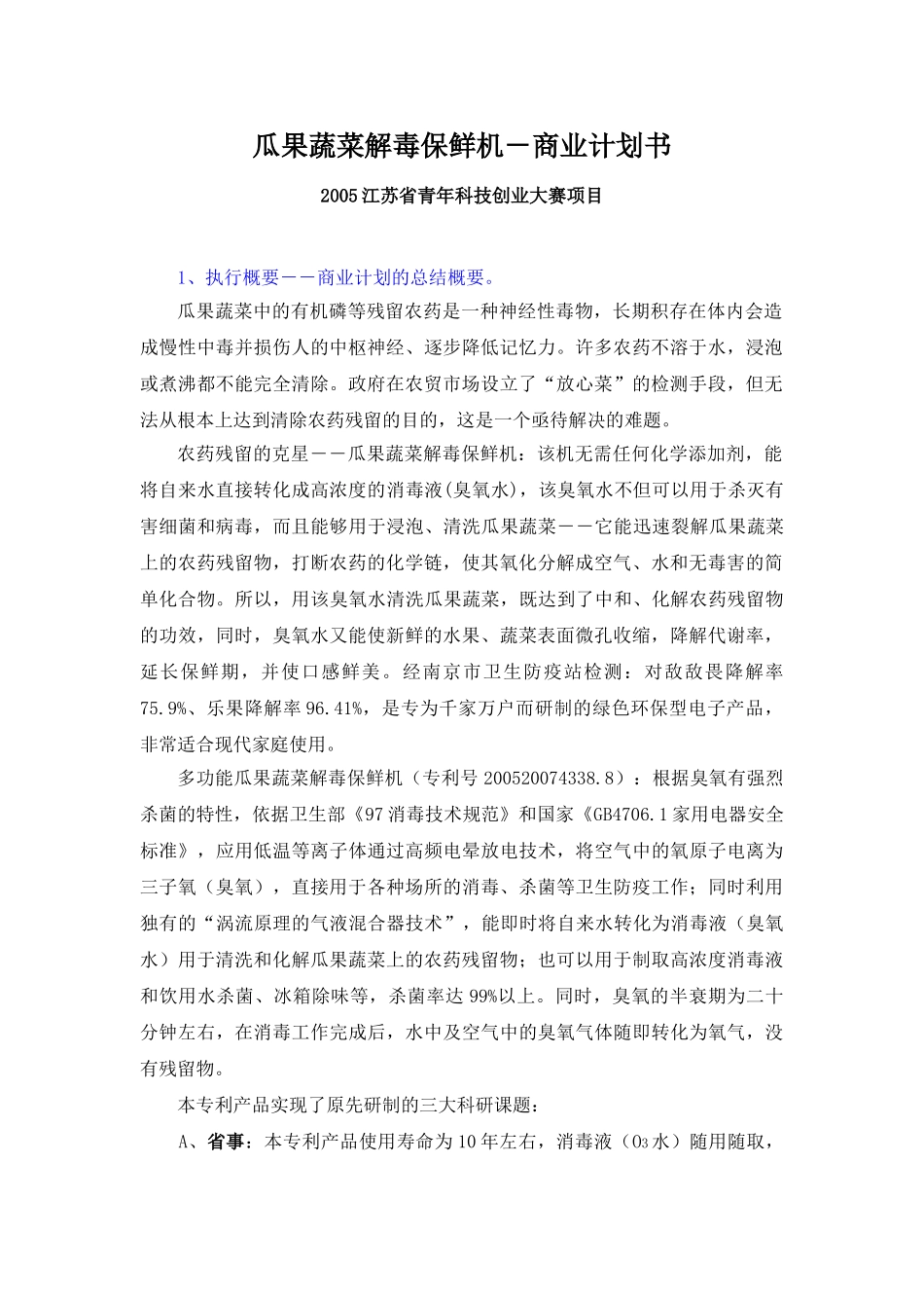 商业计划书：瓜果蔬菜解毒保鲜机―农药残留的克星.doc_第1页