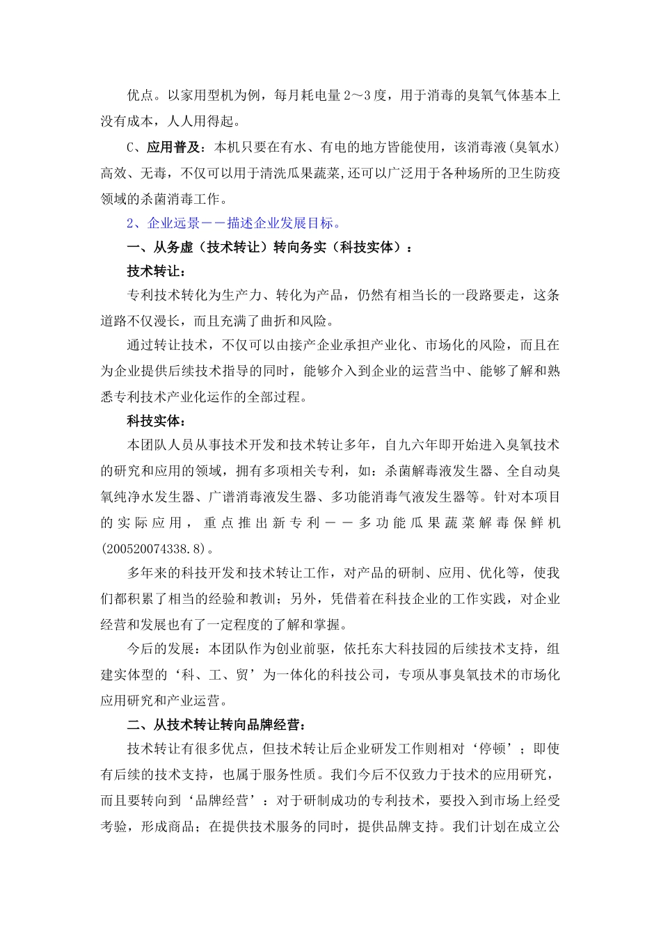 商业计划书：瓜果蔬菜解毒保鲜机―农药残留的克星.doc_第3页