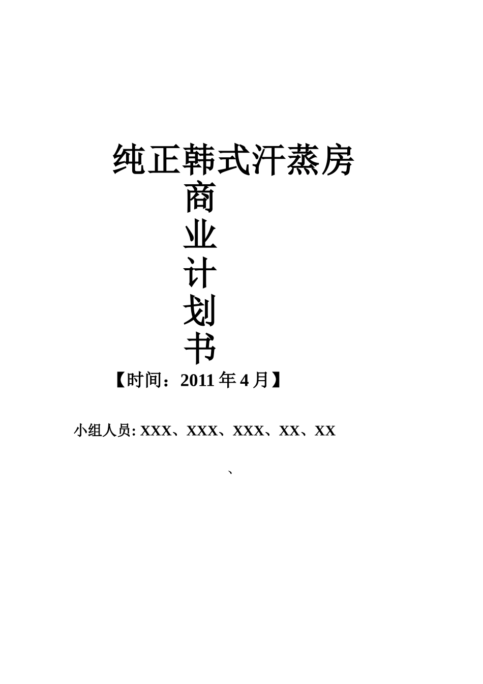 商业计划书_之_纯正韩式汗蒸房.doc_第1页