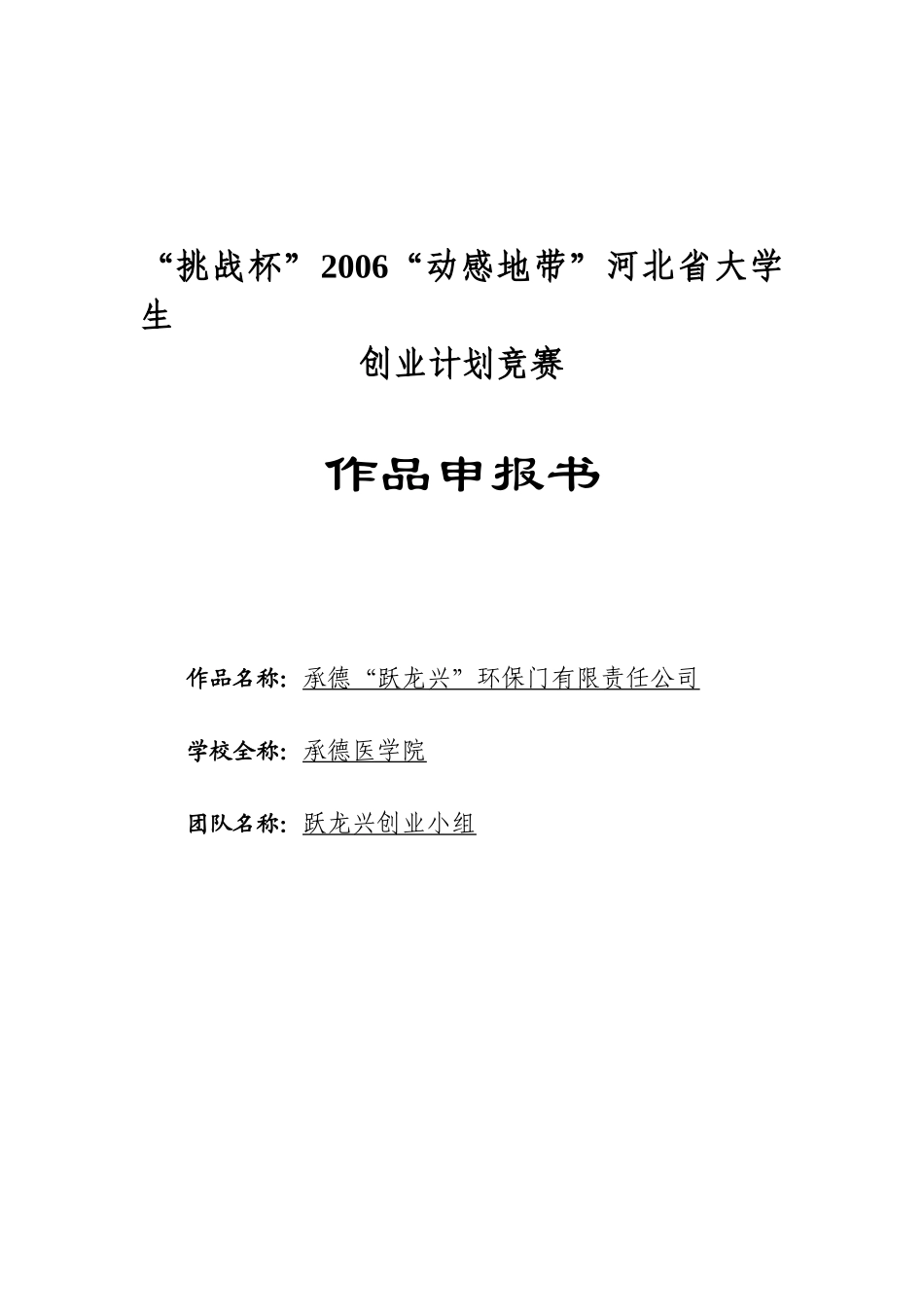 商业计划书《承德“跃龙兴”环保门有限责任公司》.doc_第1页