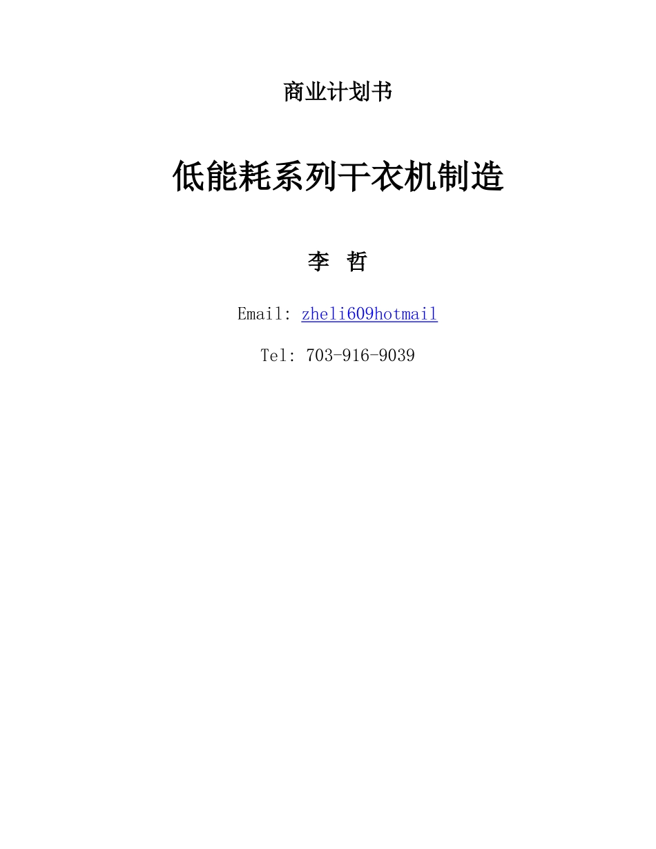 商业计划书《低能耗系列干衣机制造》.doc_第1页