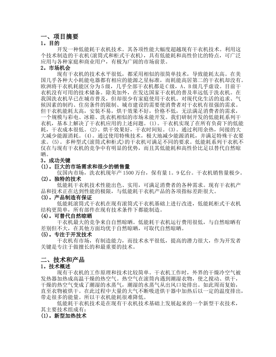 商业计划书《低能耗系列干衣机制造》.doc_第2页