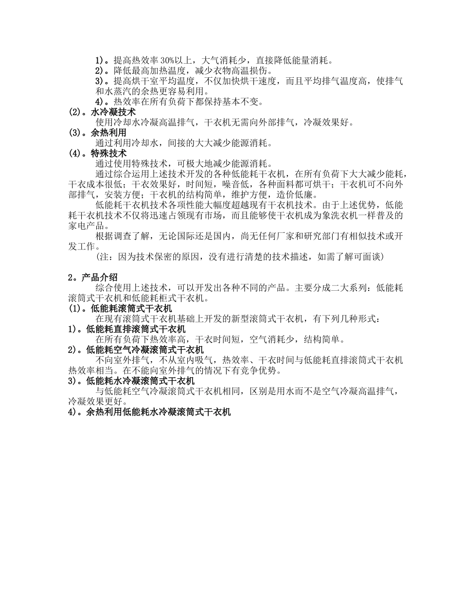 商业计划书《低能耗系列干衣机制造》.doc_第3页