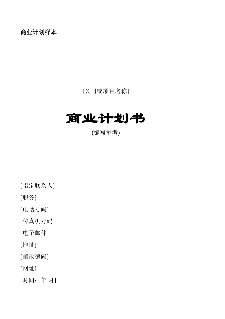 商业计划书2006通用版.doc_第1页