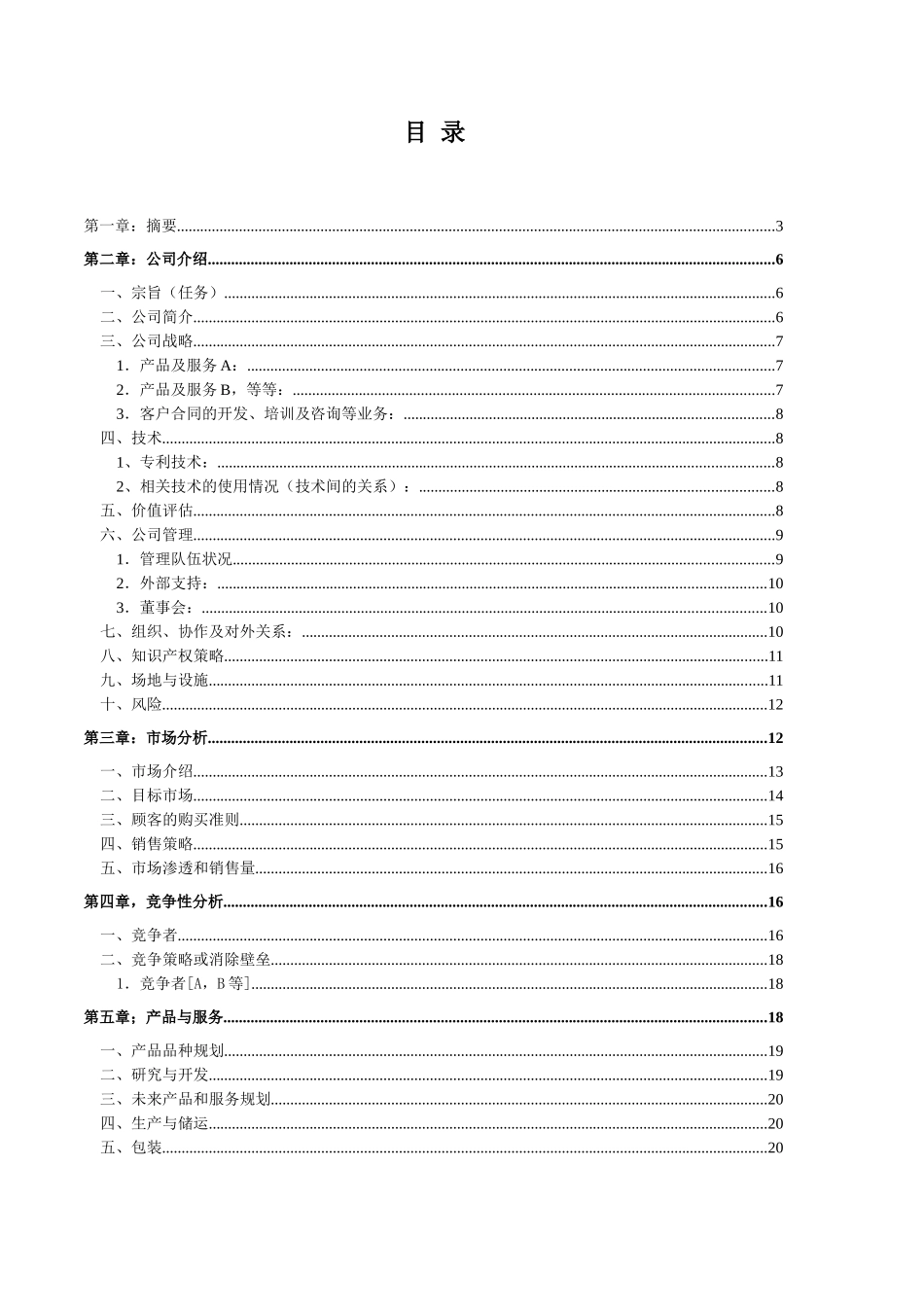 商业计划书2006通用版.doc_第3页