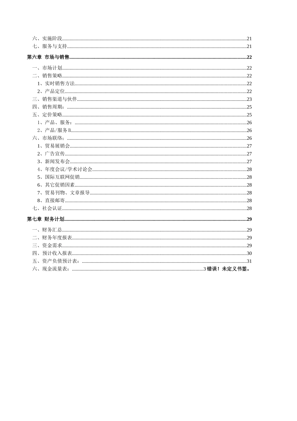 商业计划书白金模版.doc_第3页
