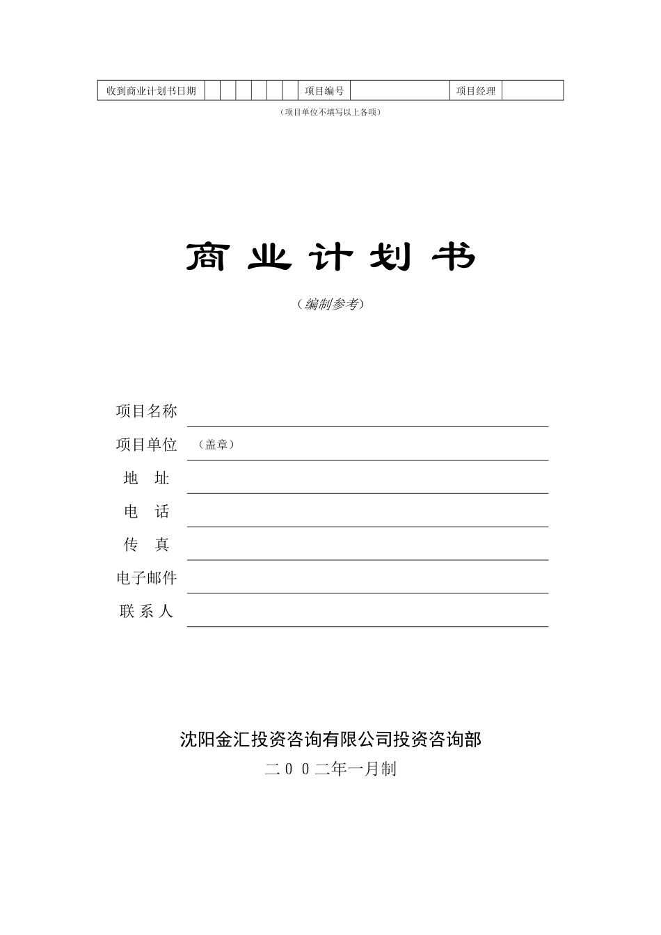 商业计划书编制参考.doc_第1页