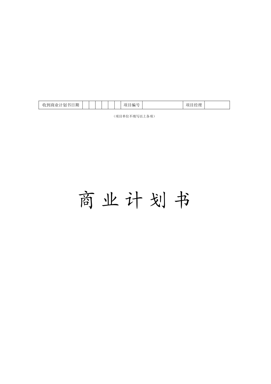 商业计划书参考范本.doc_第1页