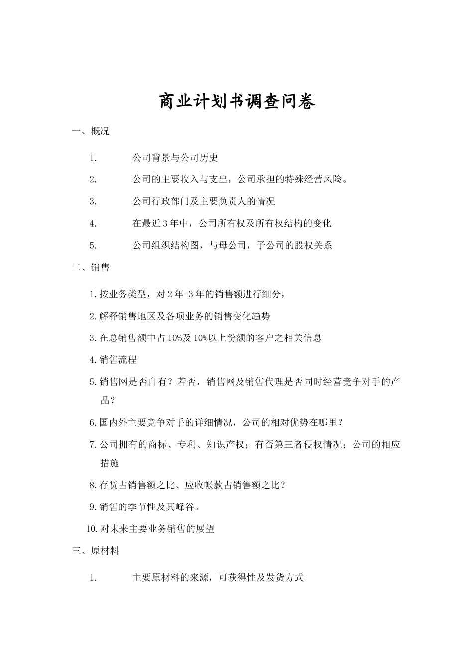 商业计划书调查问卷.doc_第1页