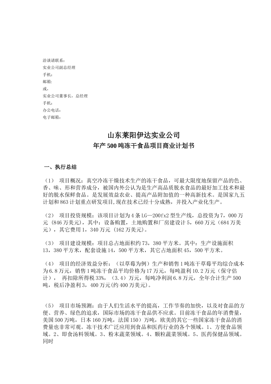 商业计划书范例-冻干食品项目商业计划书.doc_第3页