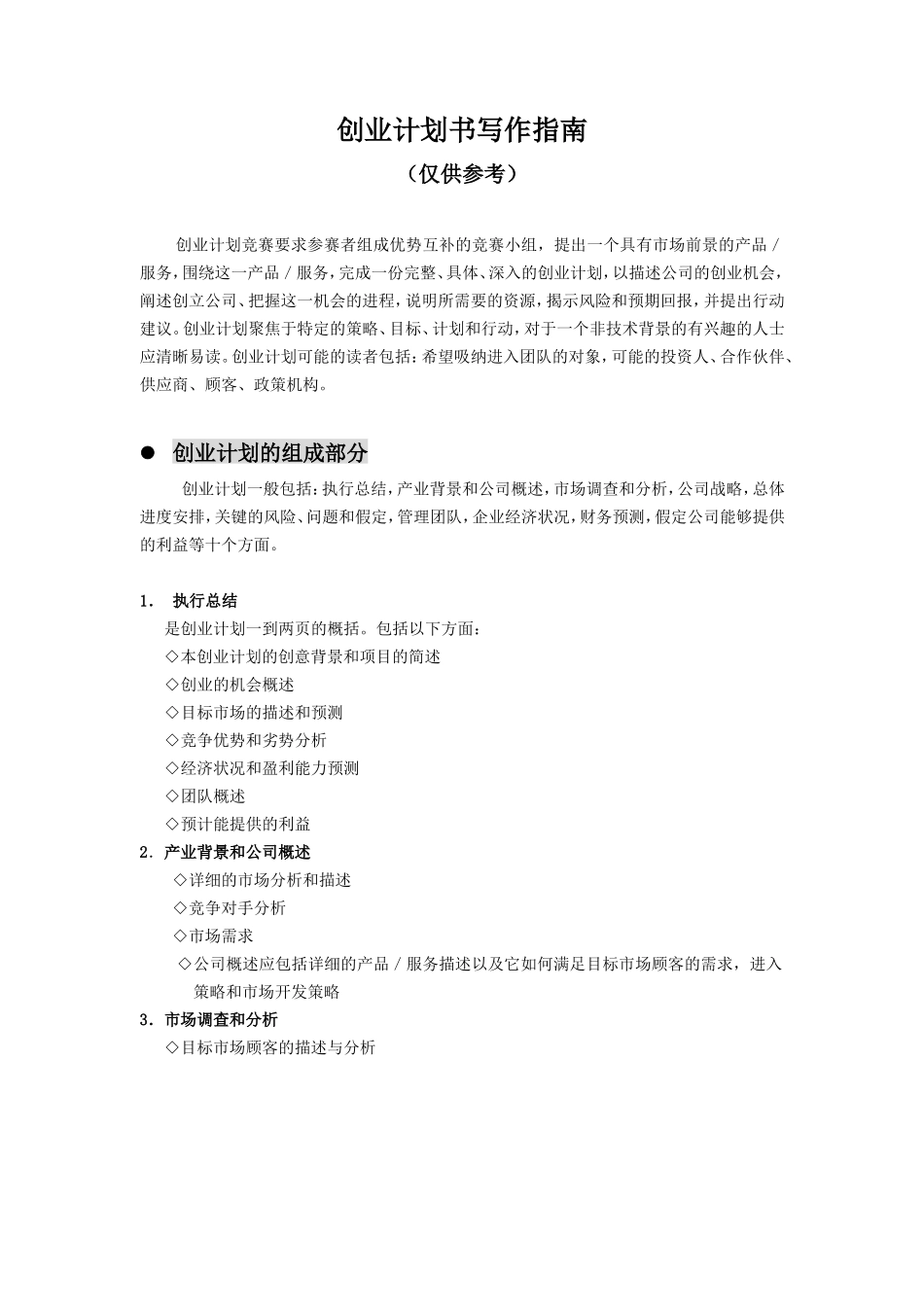 商业计划书范文.doc_第1页