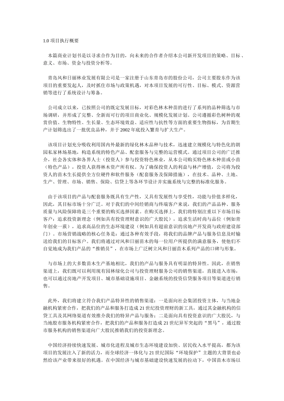 商业计划书范文－朗园私家林场发展项目.doc_第1页