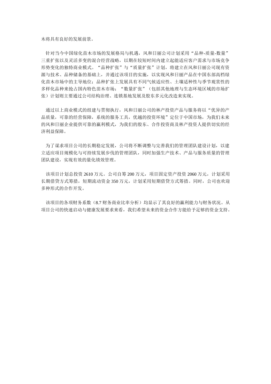 商业计划书范文－朗园私家林场发展项目.doc_第3页