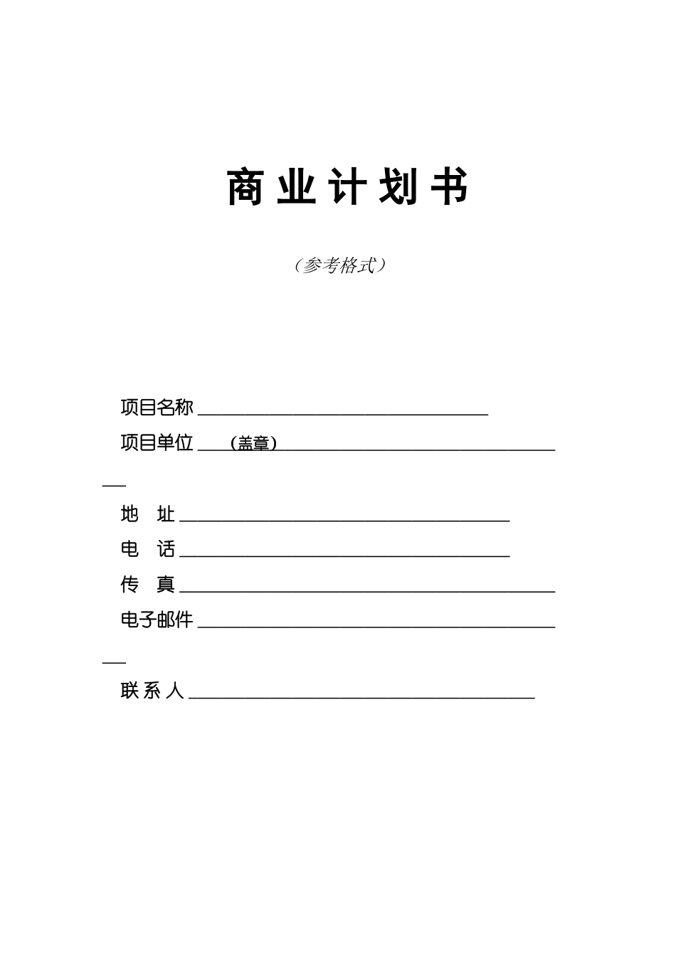 商业计划书模板（二）.doc_第1页