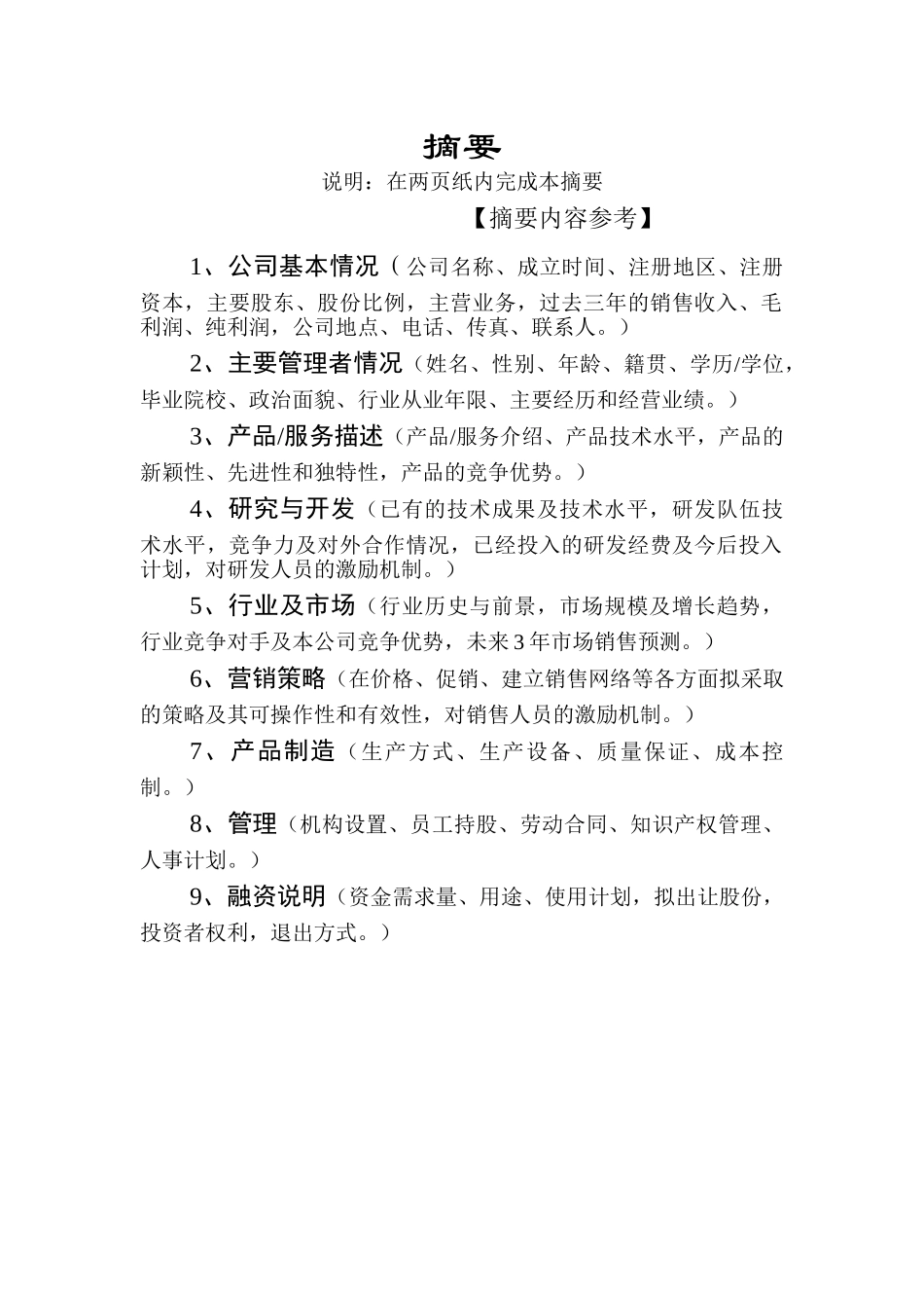 商业计划书模板（二）.doc_第3页