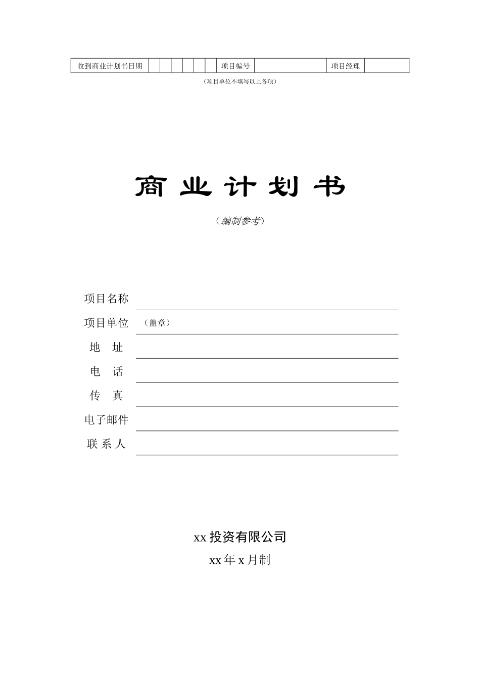商业计划书模板1.doc_第1页