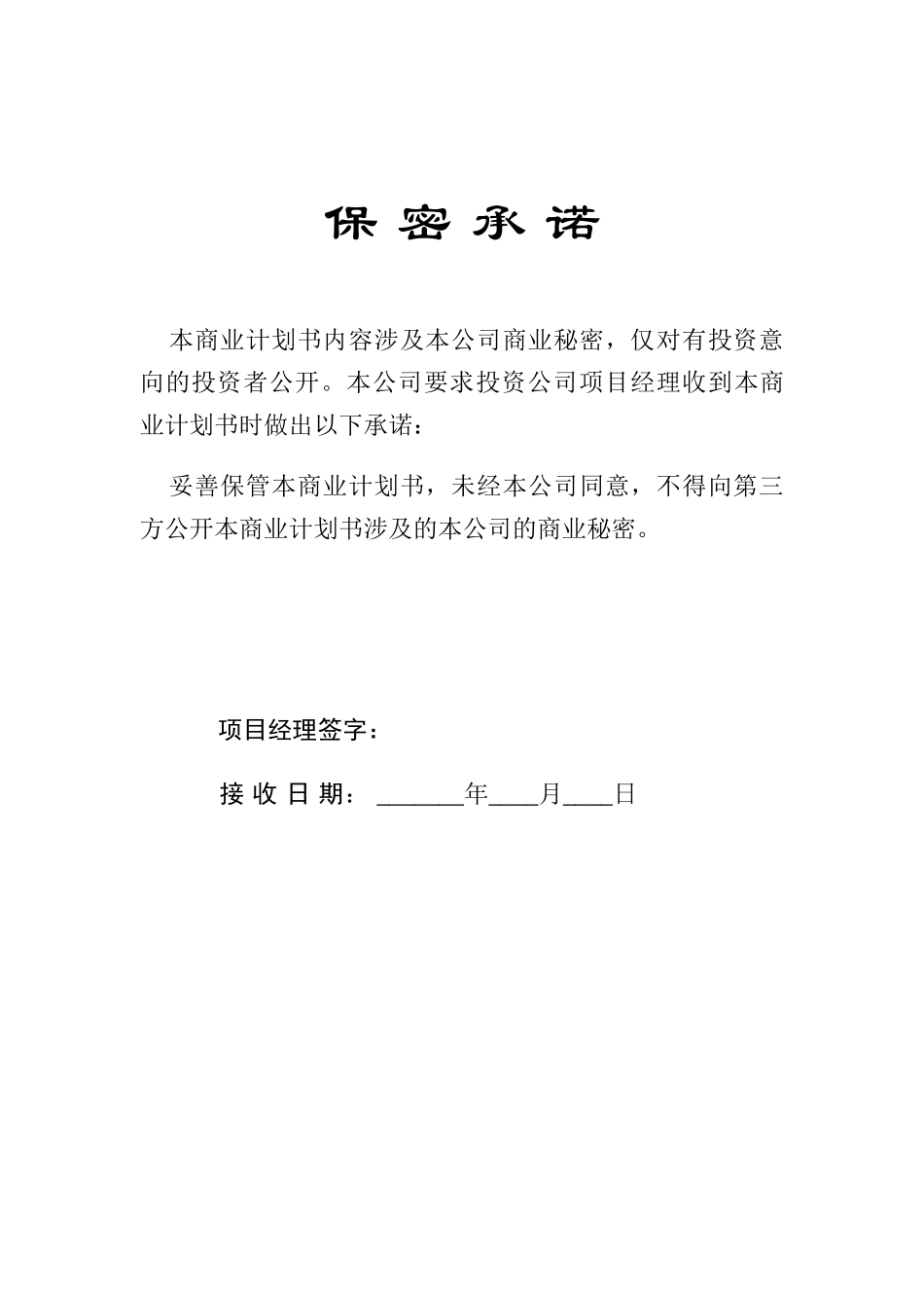 商业计划书模板1.doc_第2页