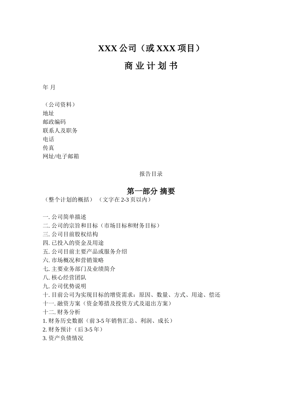 商业计划书模板-简明中文版.doc_第1页