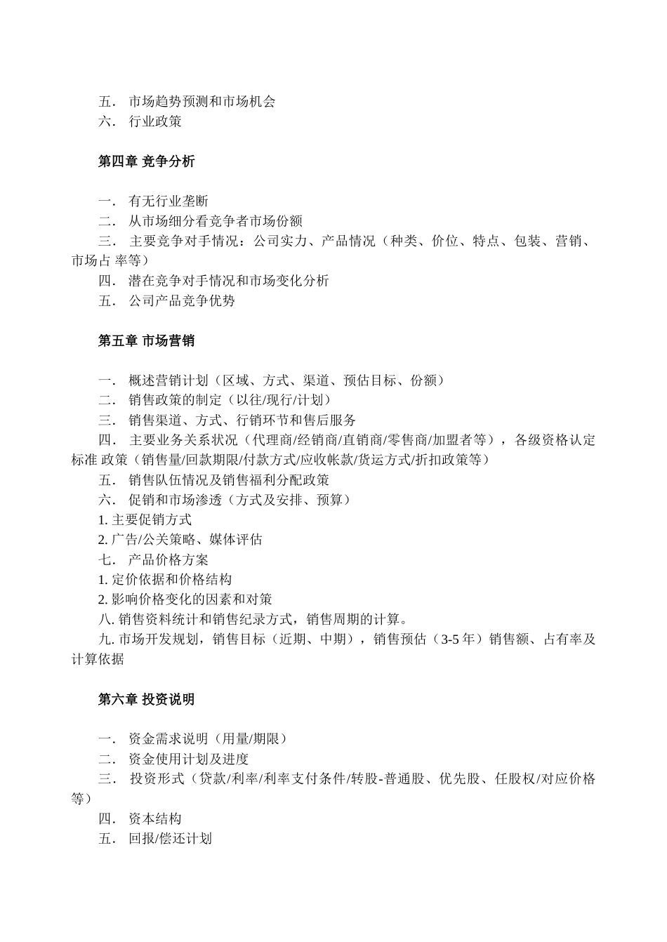 商业计划书模板-简明中文版.doc_第3页