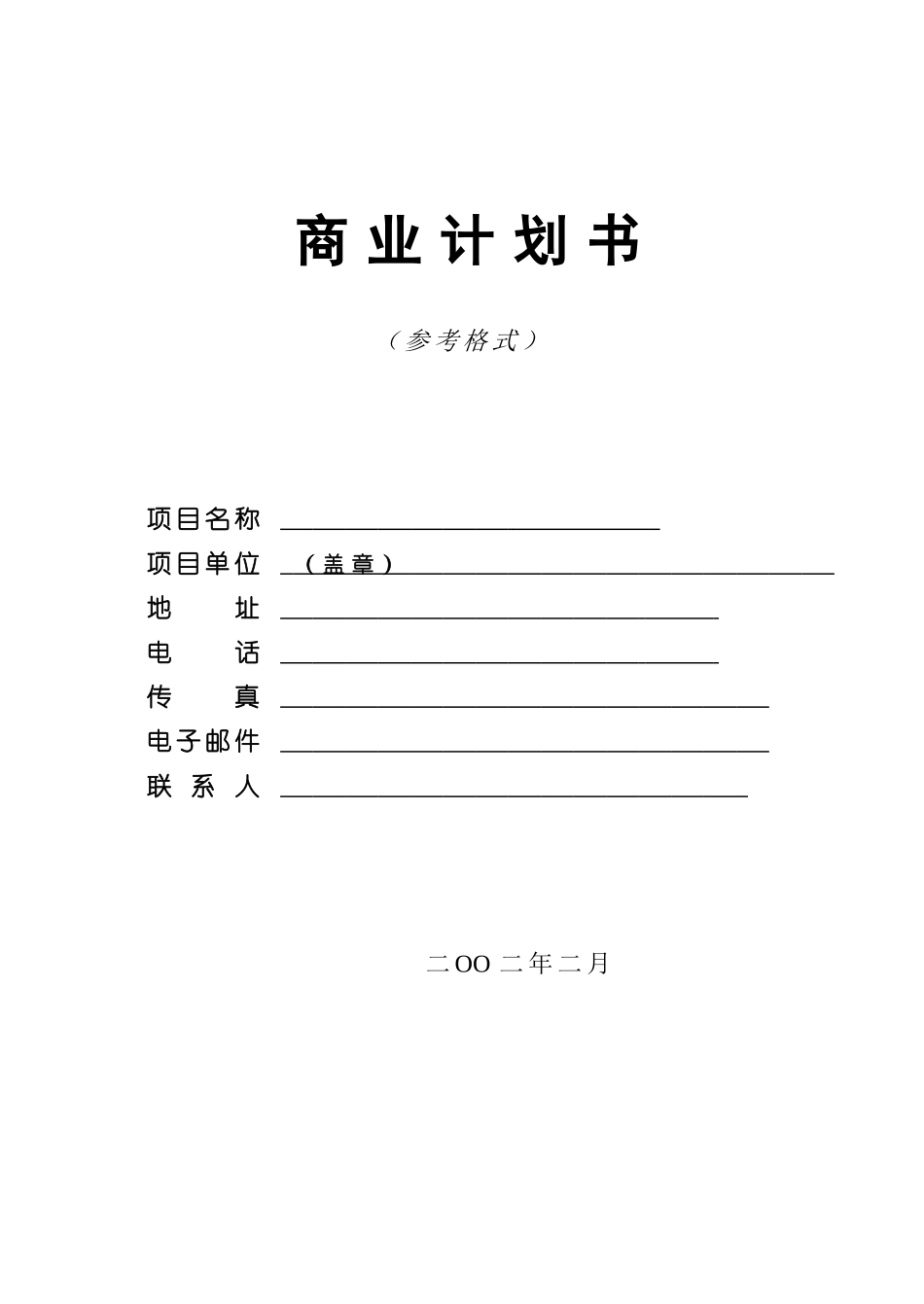 商业计划书模版1.doc_第1页
